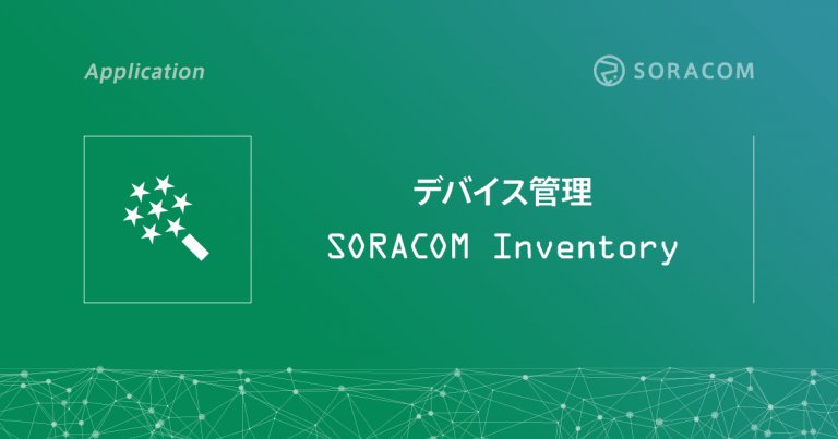 デバイス管理 SORACOM Inventory