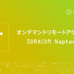 オンデマンドリモートアクセス SORACOM Napter