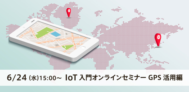 2020/6/24開催 IoT入門オンラインセミナー GPS活用編