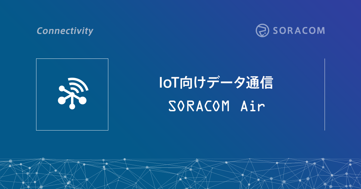 IoT向けデータ通信 SORACOM Air