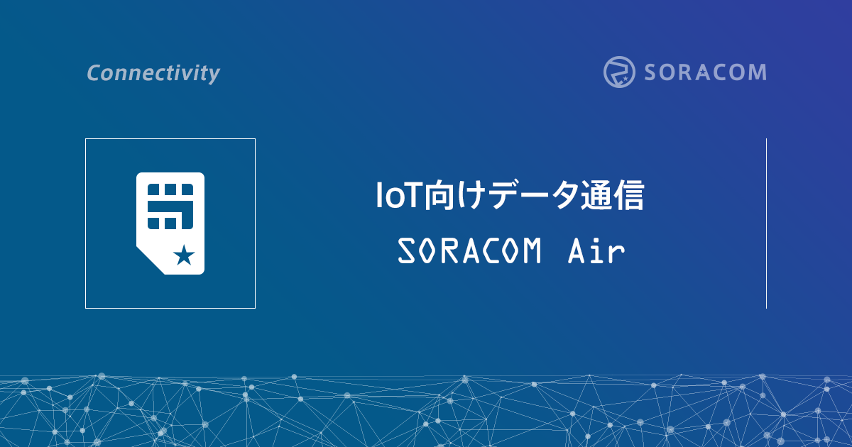 特定地域向け IoT SIM (plan-D, plan-K)に新たな速度クラス s1.4xfast