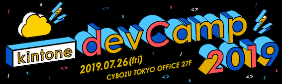 kintone devCamp 2019 東京