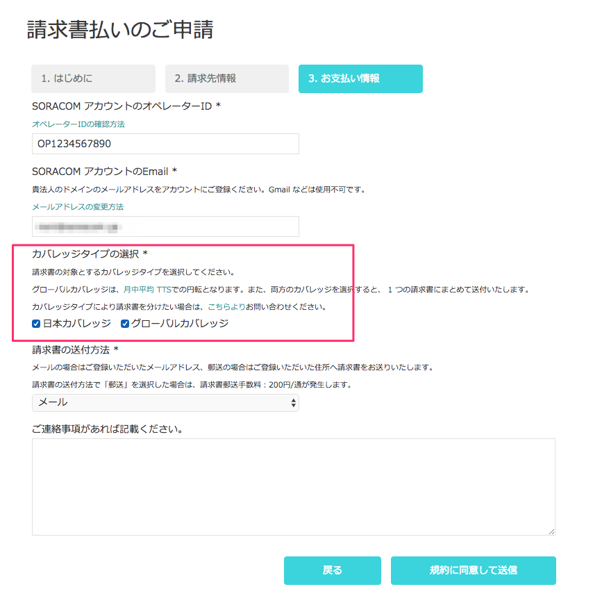 グローバルカバレッジの請求書払いに対応しました Soracom公式ブログ