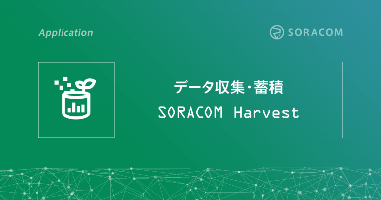 データ収集・蓄積 SORACOM Harvest