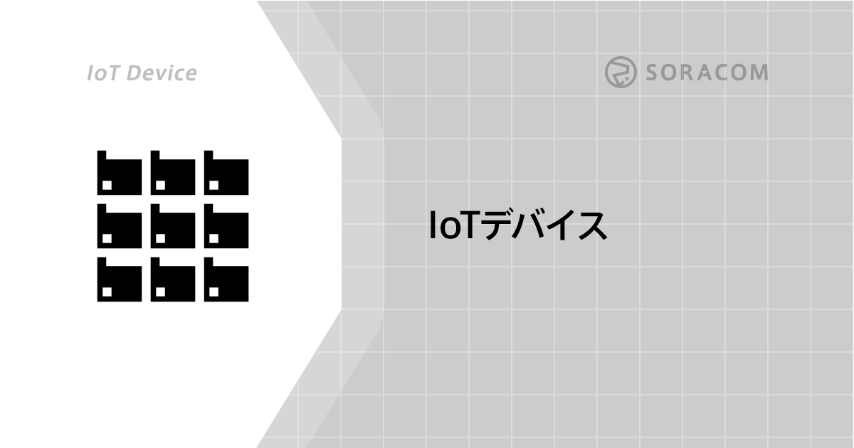 産業用IoTデバイス揃っています！新しいSORACOM認定デバイスのご