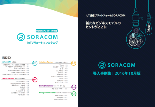 SORACOM ソリューションカタログ＆IoT事例集