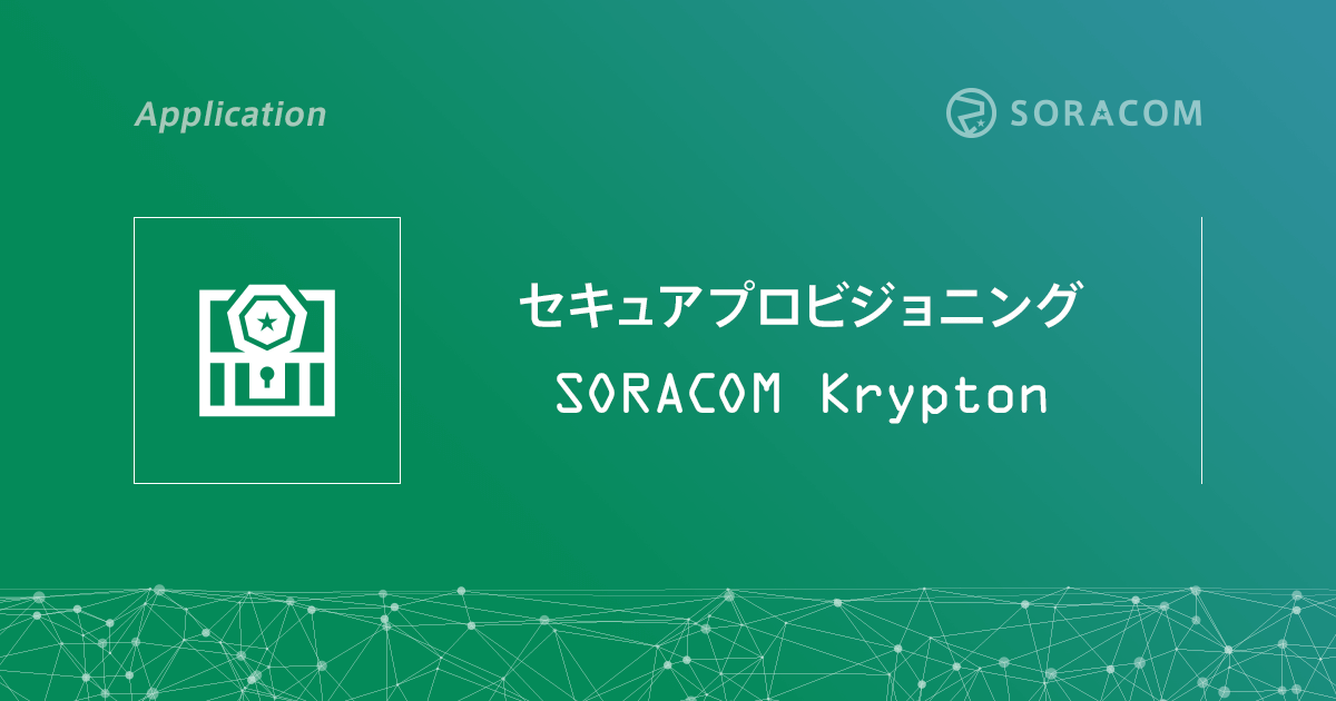 SORACOM Krypton が Azure IoT Hub のプロビジョニングをサポートしま