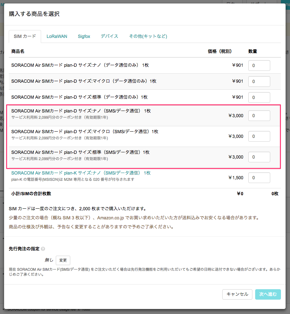 日本向け SORACOM Air SIMカード plan-D(SMS/データ通信)