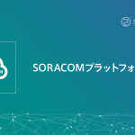 SORACOMプラットフォーム