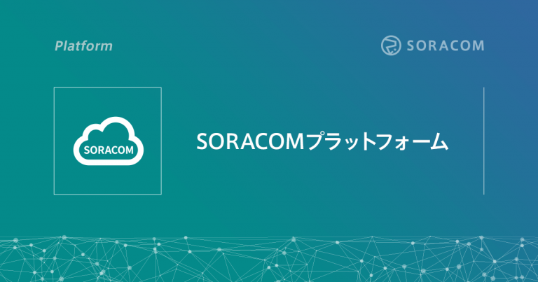 SORACOMプラットフォーム