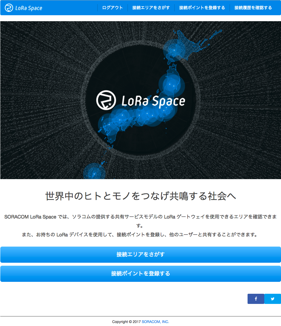 Soracom Lora Spaceが生まれ変わりました Soracom公式ブログ