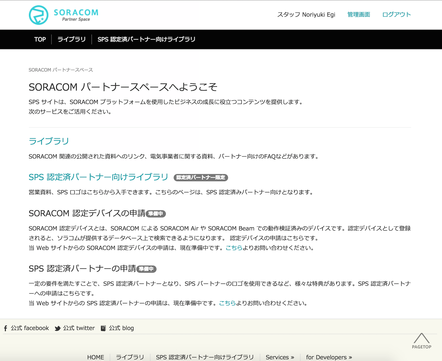 SORACOM パートナースペース サイトをオープンしました。 - SORACOM 