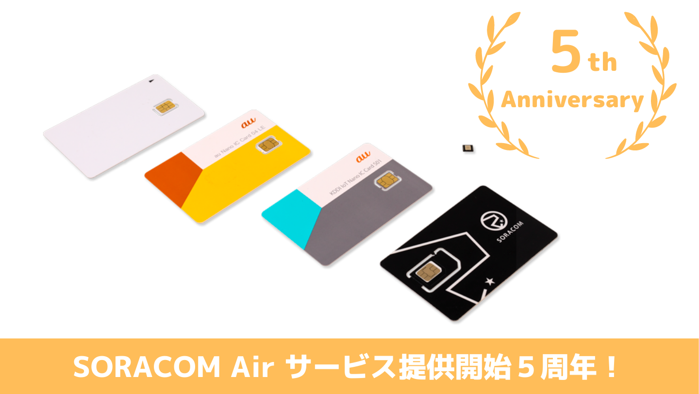 Soracom Air 提供開始５周年 Iot向けデータ通信サービスsoracom Airの進化を振り返る Soracom公式ブログ