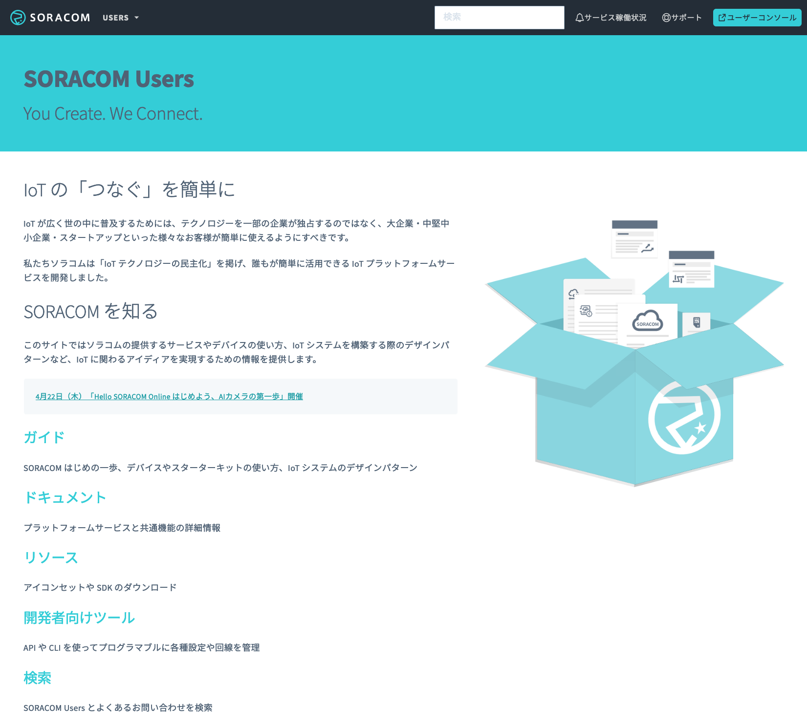 より分かりやすく、探しやすく、見やすく—SORACOM 公式ドキュメント