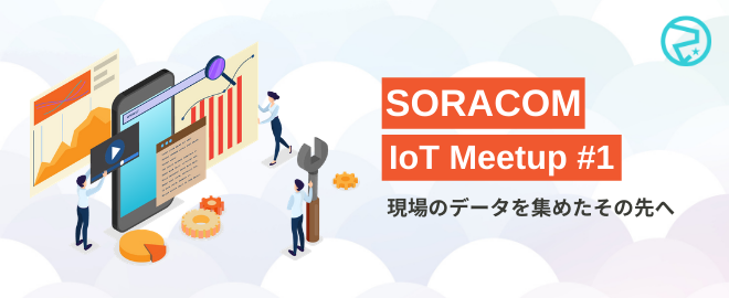 SORACOM IoT Meetup
