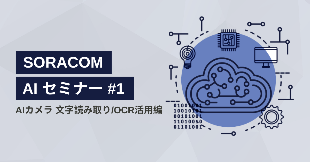 Aiカメラ活用のポイントや文字読み取り Ocr アルゴリズムを解説 Aiセミナー 1開催レポート Soracom公式ブログ