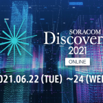 IoTの最新テクノロジーを知りたい方にお勧めの6セッション ― SORACOM Discovery 2021 見どころ紹介