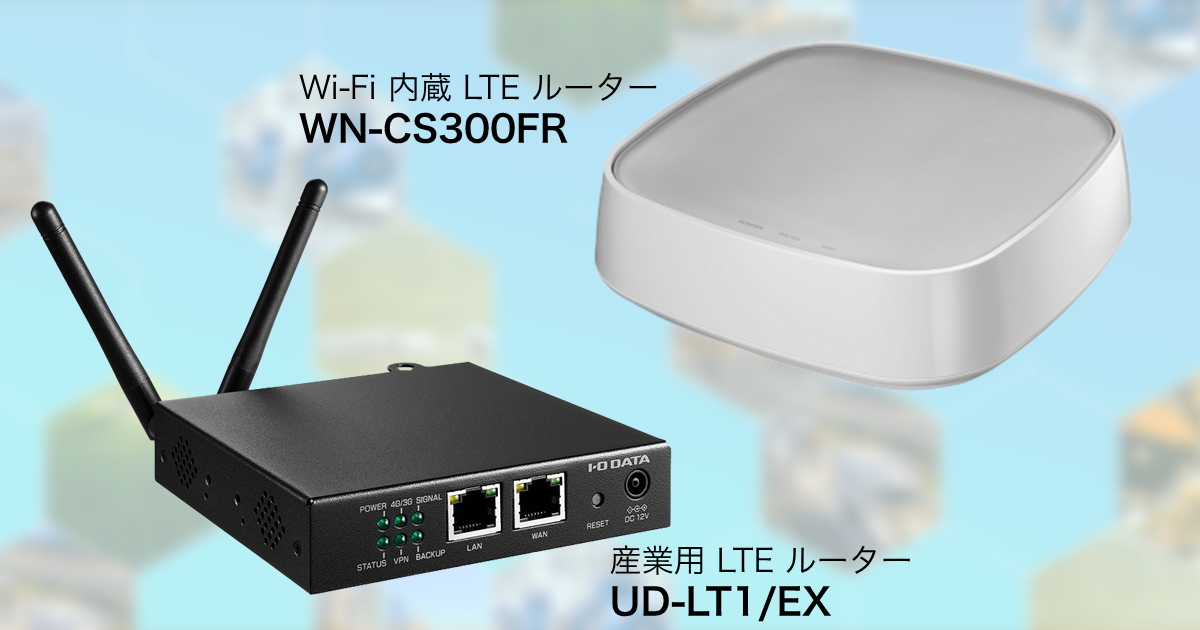 安定したネットワークアクセスを提供する産業用LTEルーター他２機種を 