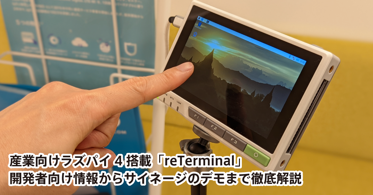 産業向けラズパイ4搭載「reTerminal」開発者向け情報からサイネージの