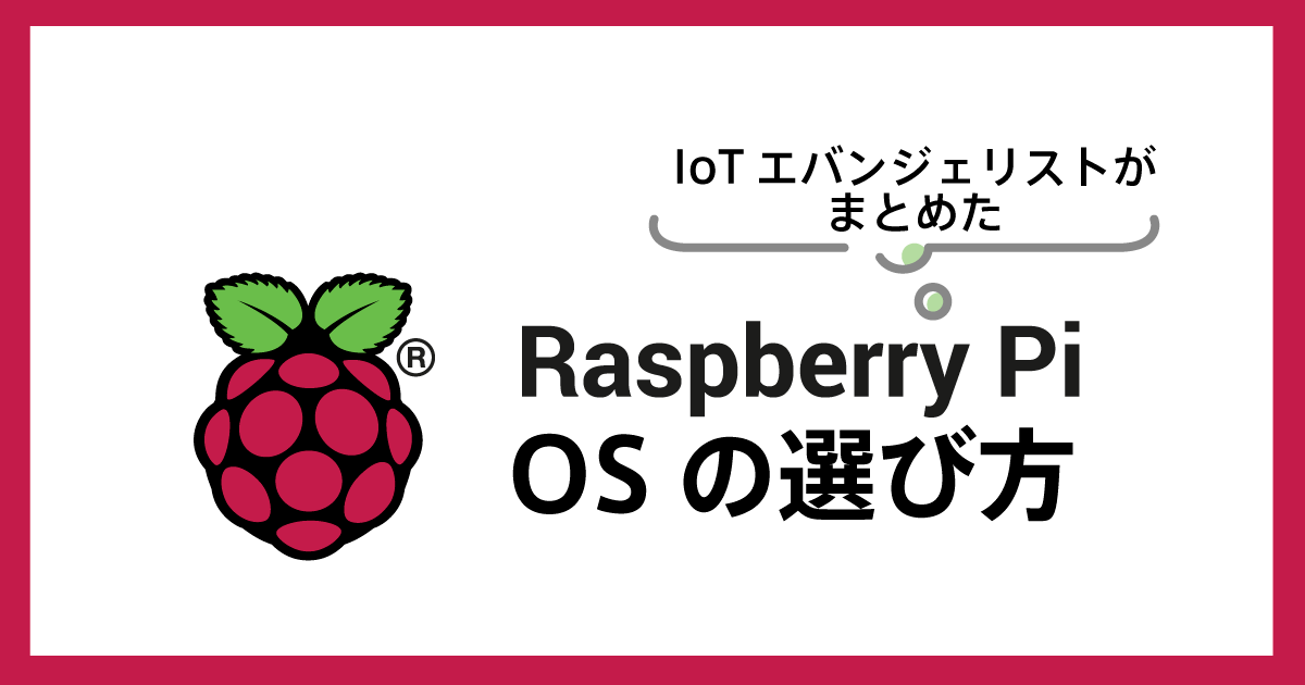 rasberry pi どのosがベスト