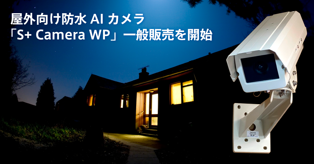屋外向け防水AIカメラ「S+ Camera WP」一般販売を開始 - SORACOM