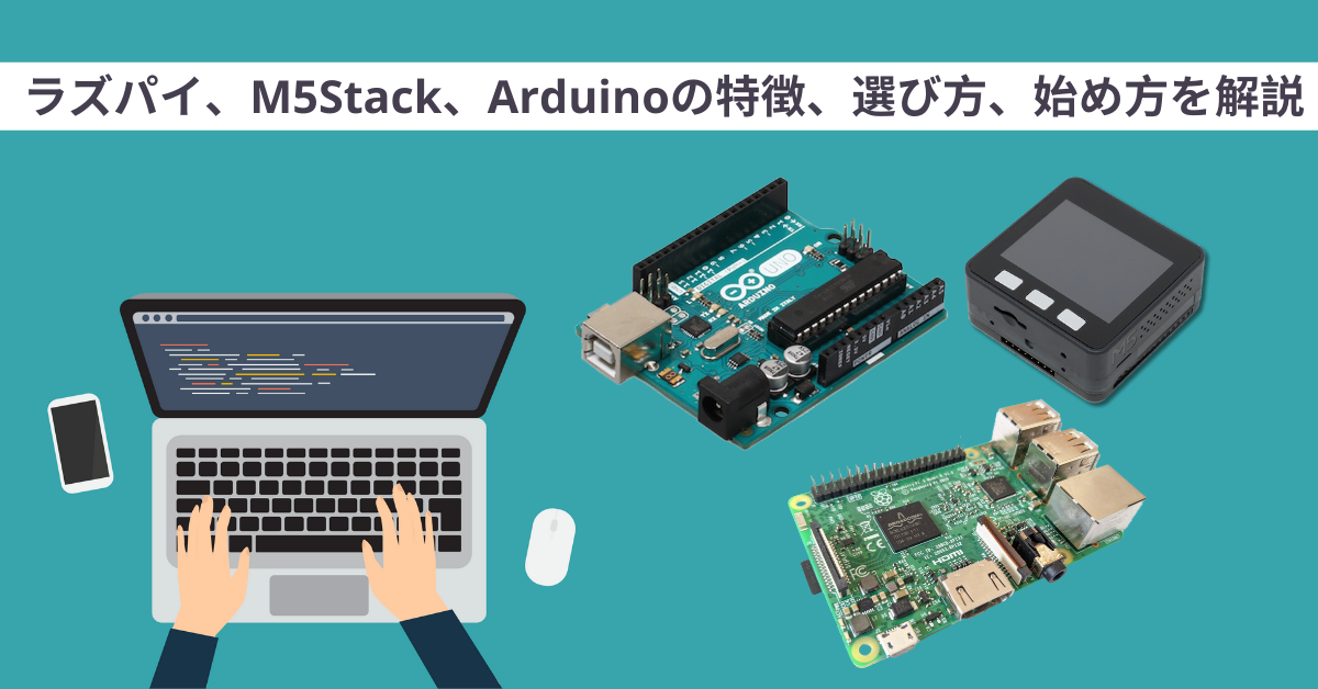 ラズパイ、M5Stack、Arduino」の特徴、選び方、使い方を解説 - SORACOM公式ブログ