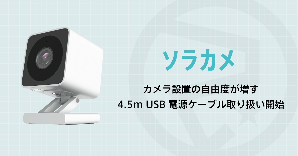 カメラ設置の自由度が増す「ソラカメ用4.5m USB電源ケーブル