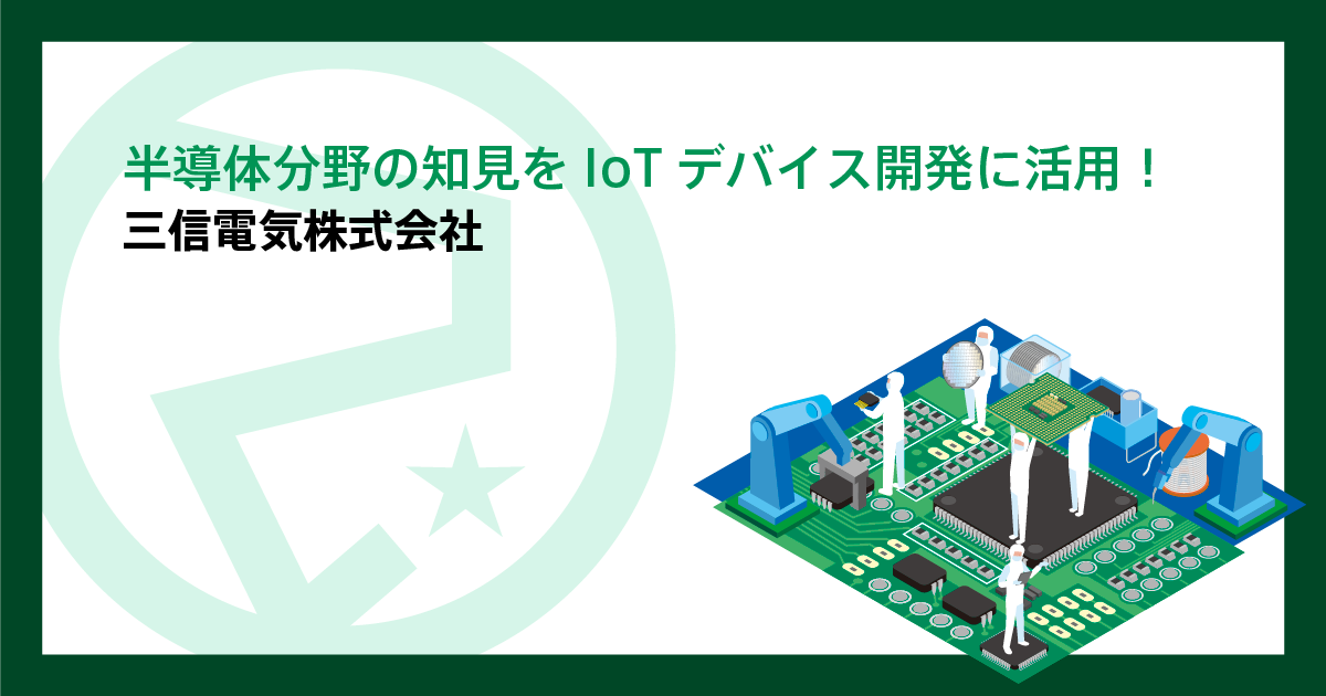 半導体分野の知見をIoTデバイス開発に活用！ソラコム認定デバイス