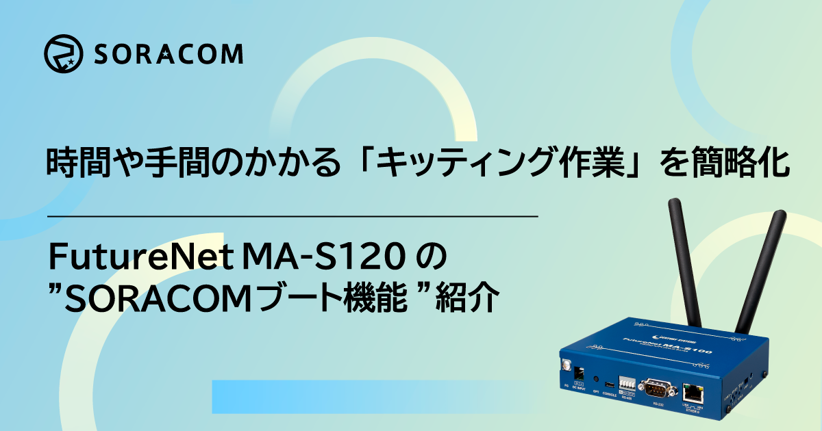 時間や手間のかかる「キッティング作業」を簡略化、FutureNet MA