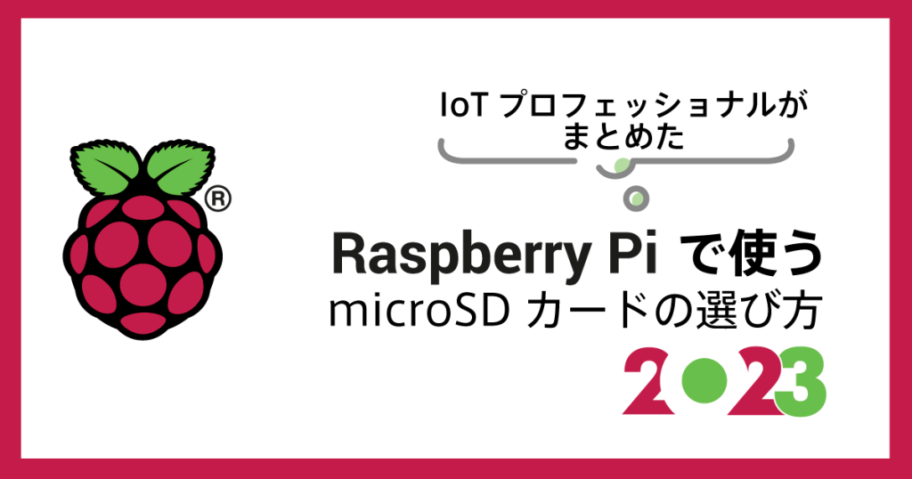 Raspberry Pi で使うmicroSDカードの選び方 ― 2023年版 - SORACOM公式