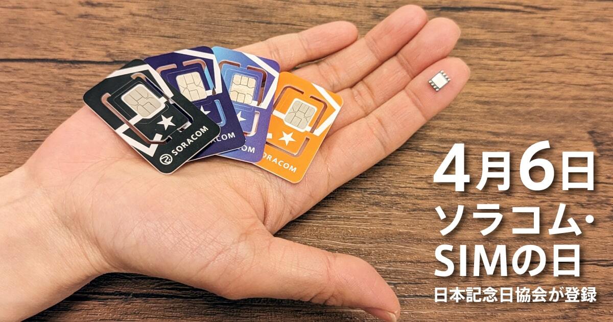 4月6日が「ソラコム・SIMの日」として記念日登録されました - SORACOM