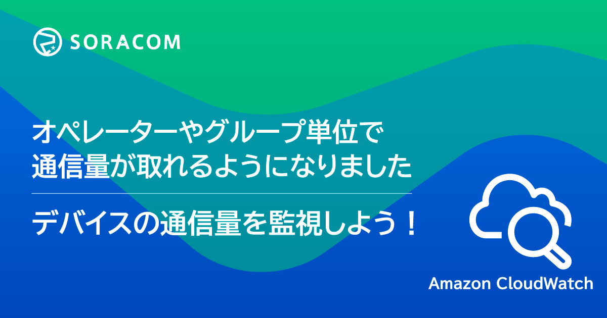 デバイスの通信量を監視しよう！ ～オペレーターやグループ単位で通信