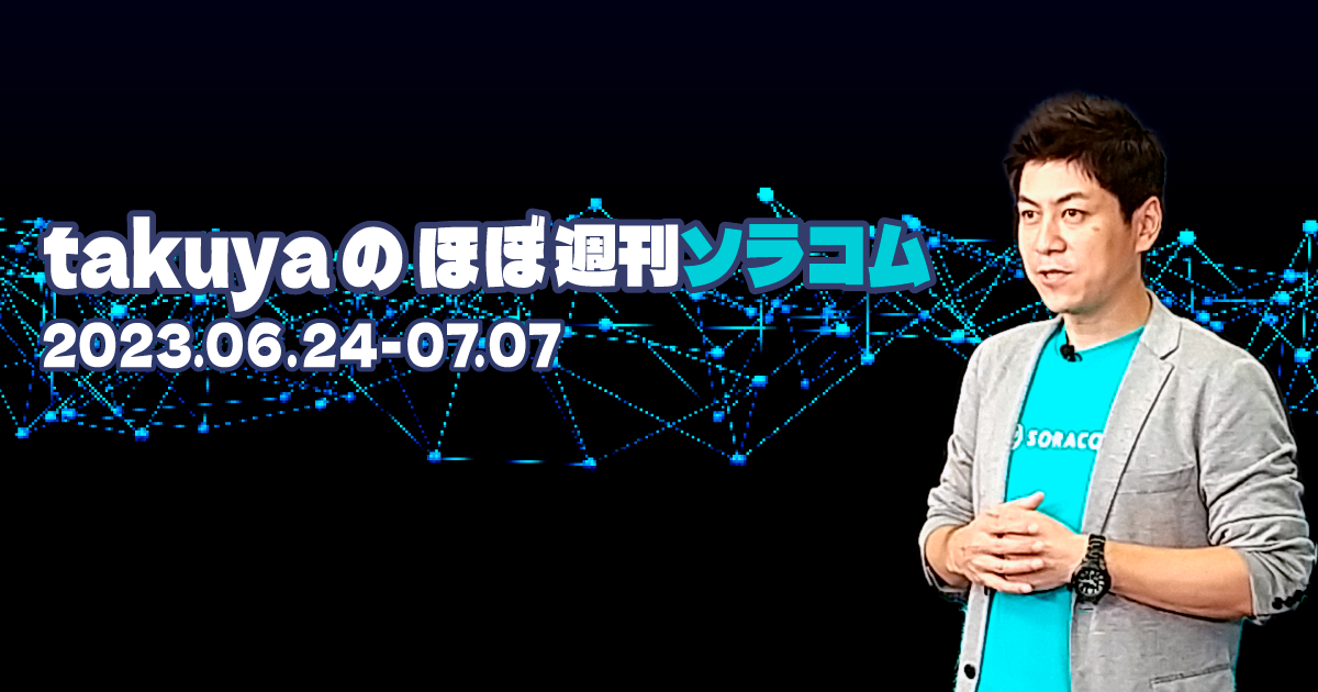 SORACOM Discovery 2023 で 12 の新発表、ソラカメのモーション検知録画スターターキットの販売を開始  takuyaのほぼ週刊ソラコム 06/24-07/07 - SORACOM公式ブログ