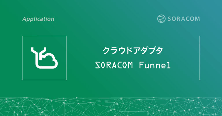 SORACOM Funnel