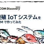 水産養殖IoTシステムを作ってみた【SORACOM Discovery 2023 展示レポート】