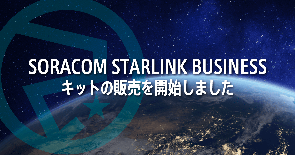 SORACOM Starlink Businessキットの販売を開始しました！ - SORACOM公式ブログ