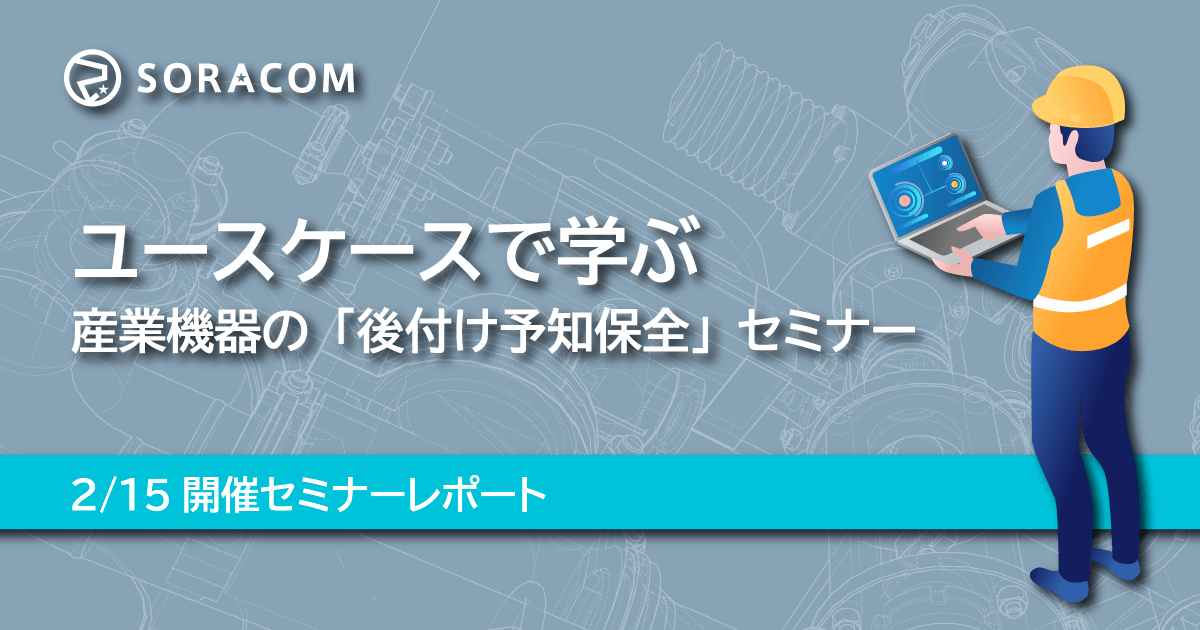 モーター等の産業機器で「後付けの予知保全」の手法を紹介 ― 2/15