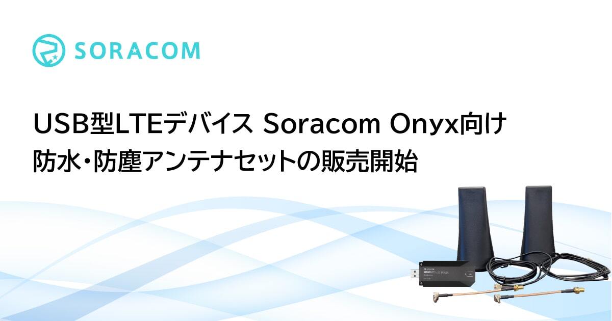 USB型LTEデバイス「Soracom Onyx」向け、防水・防塵アンテナセットの販売開始 - SORACOM公式ブログ