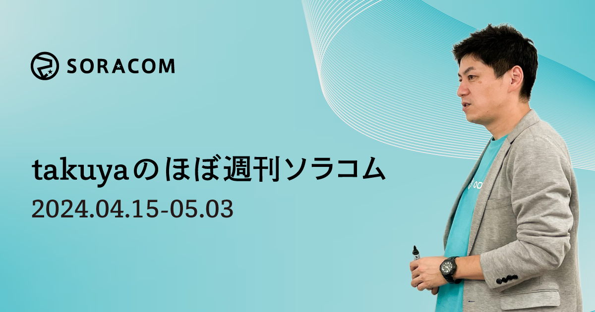 技術評論社の書籍「IoTの知識地図」が発売、Soracom Onyx 用防水・防塵アンテナセットの販売を開始 takuyaのほぼ週刊ソラコム  04/15-05/03 - SORACOM公式ブログ