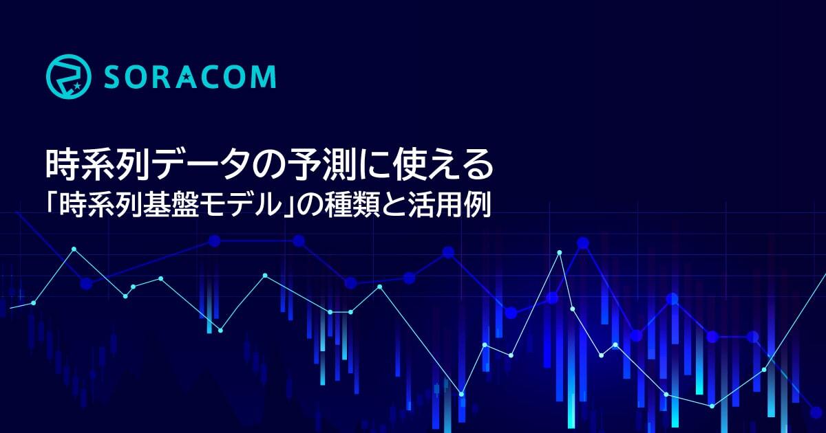 時系列データの予測に使える「時系列基盤モデル」の種類と活用例 - SORACOM公式ブログ