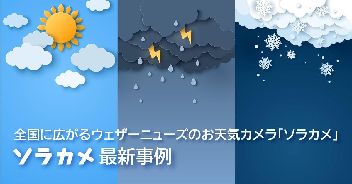 天気 コレクション カメラ