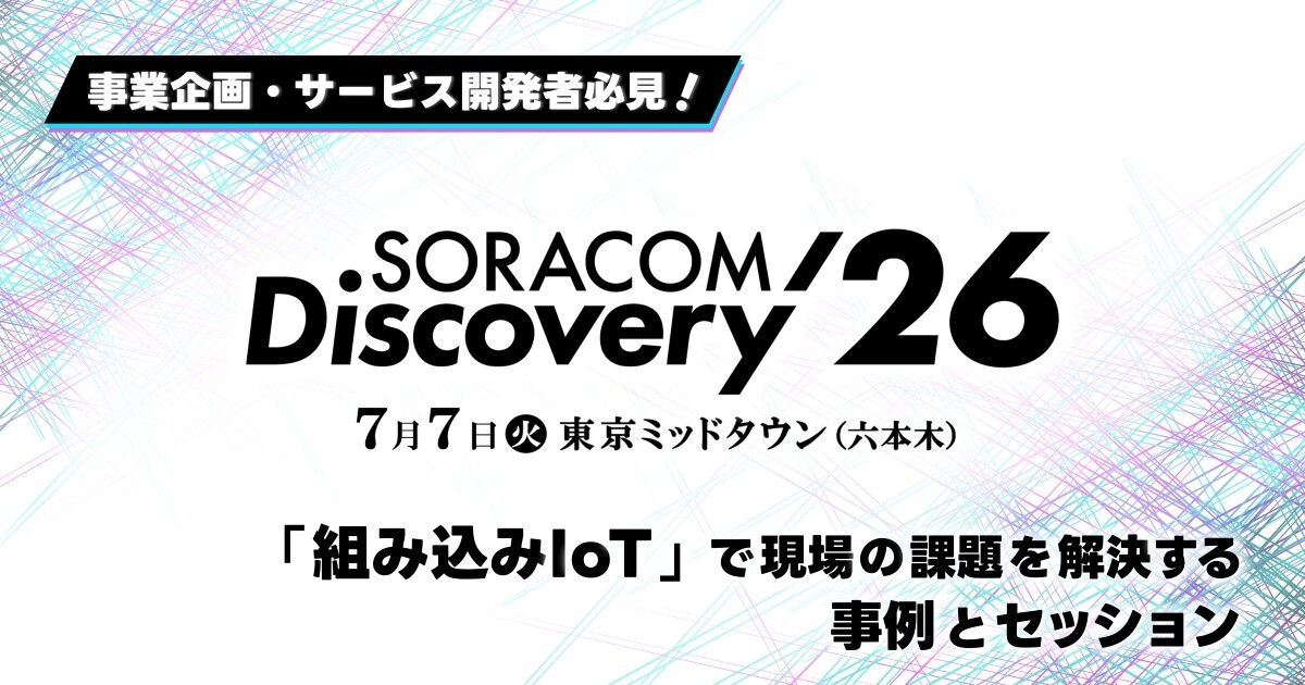 SORACOM Discovery 2026】事業企画・サービス開発者必見！「組み込み