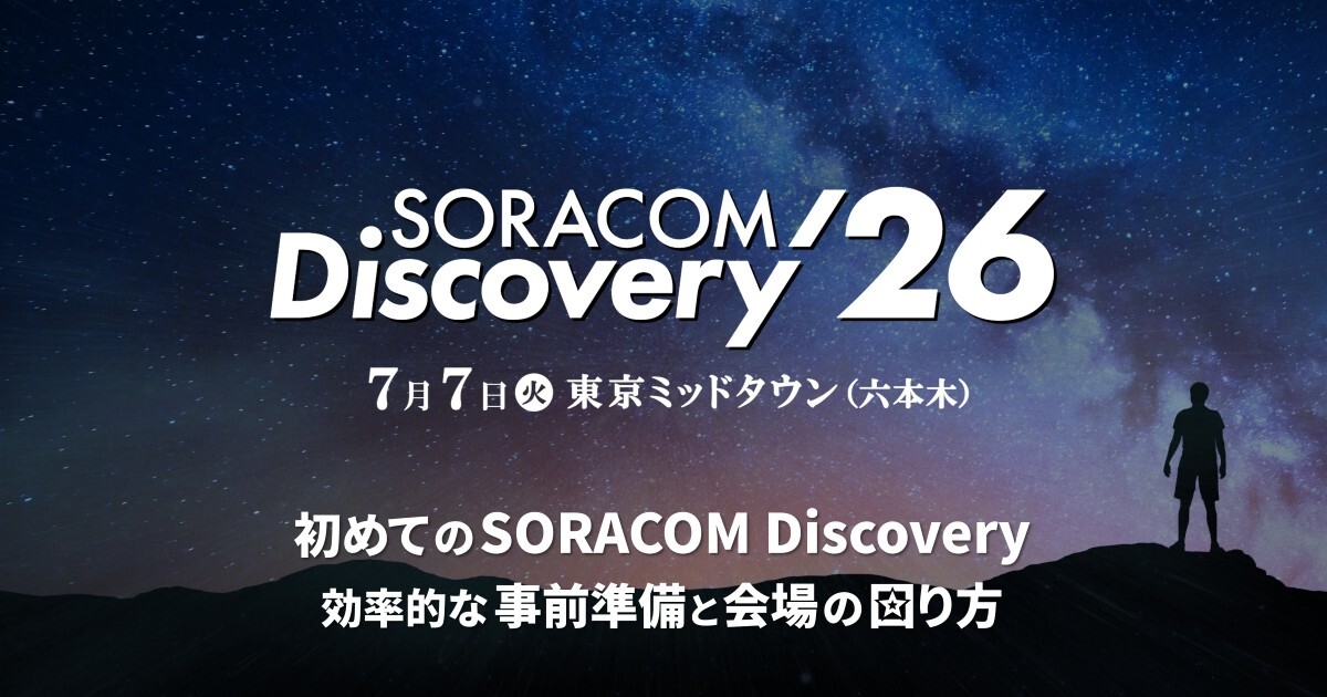 初めての SORACOM Discovery：効率的な事前準備と会場の回り方