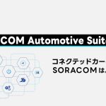 SORACOM Automotive Suite