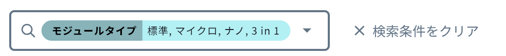 既存の検索条件表示。複数のモジュールタイプが一つにまとめられている