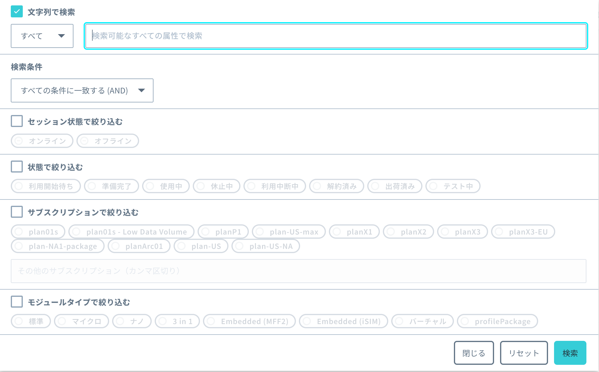 既存のSIM検索画面。検索項目をチェックボックスで有効化する