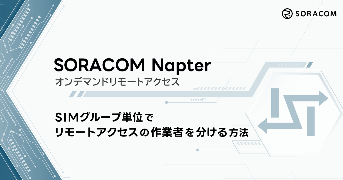 SORACOM NapterでSIMグループ単位に作業者を分ける方法