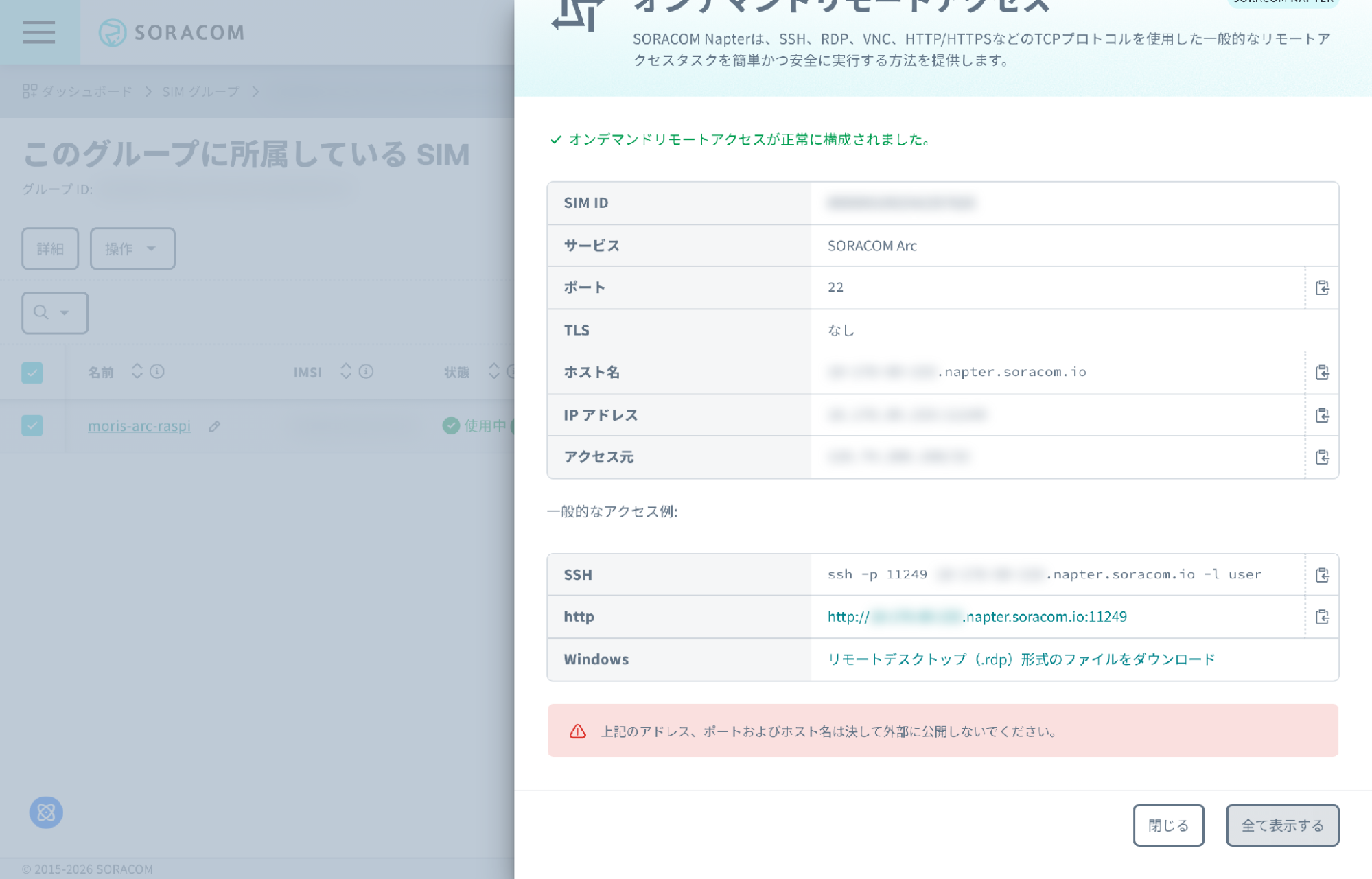 作成されたオンデマンドリモートアクセスの接続情報