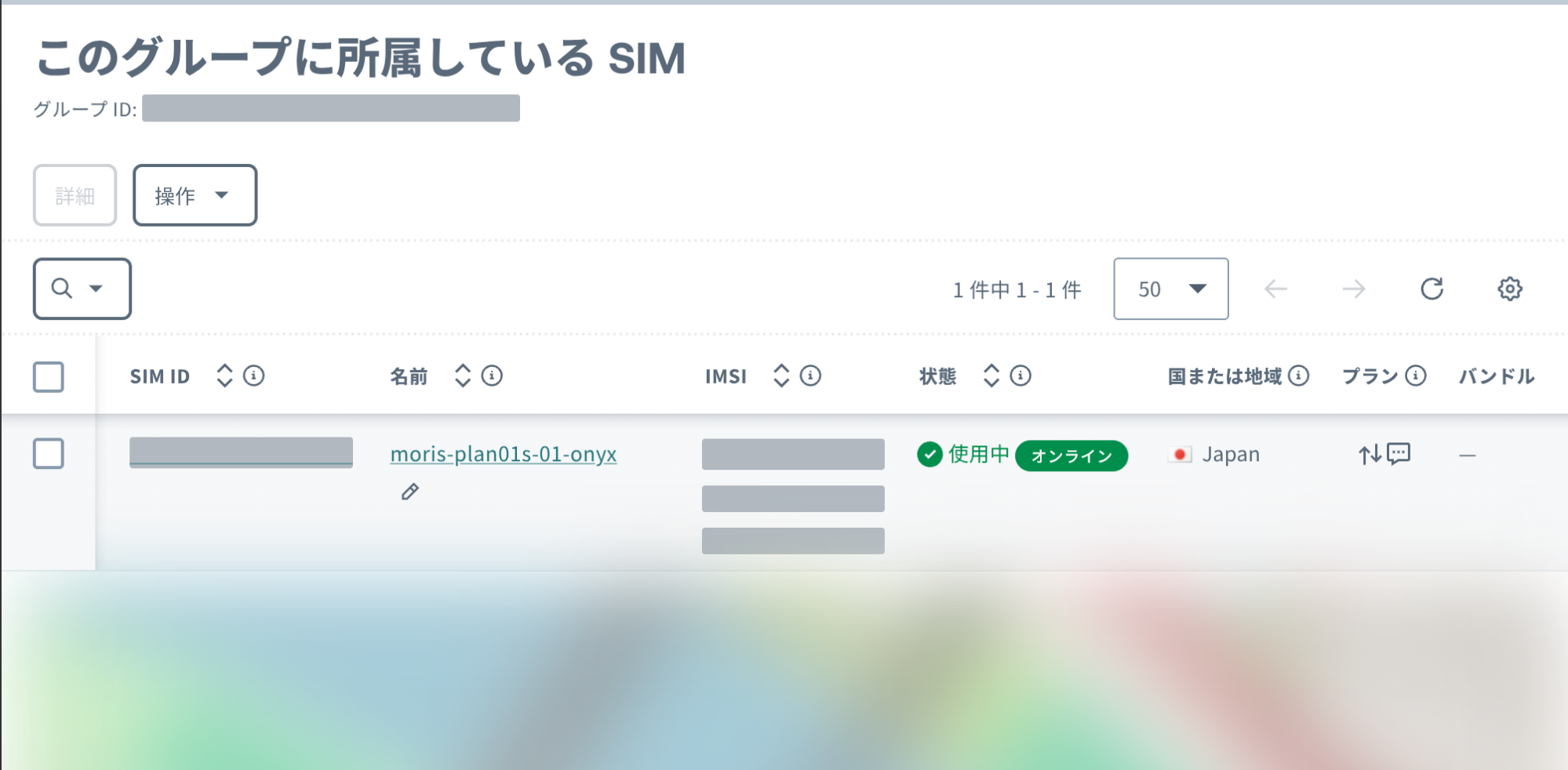 グループに所属している SIM の一覧