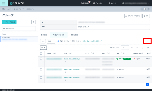 グループに所属する SIM 一覧へのボタン